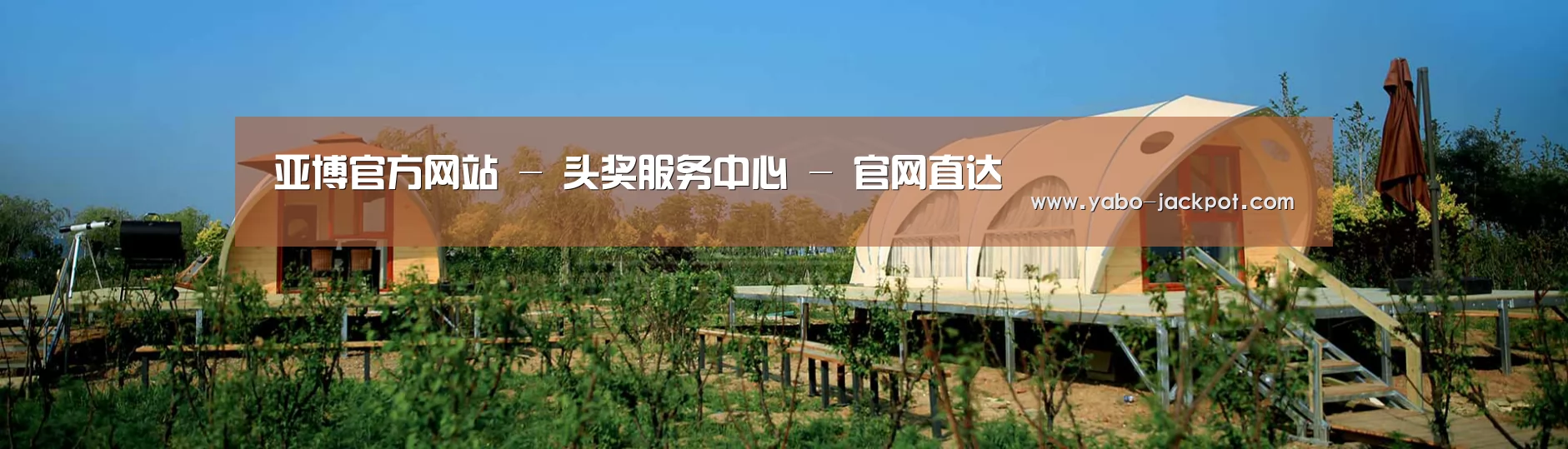 中英双语户外篷房帐篷睡袋网站模板