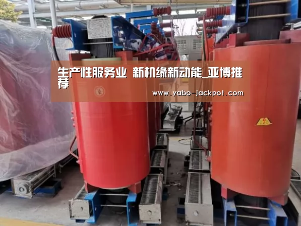 生产性服务业 新机缘新动能_亚博推荐(图1) 亚博推荐