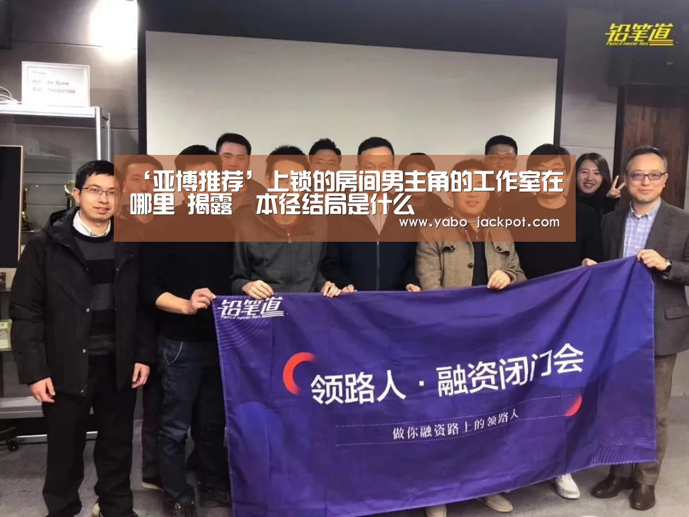 ‘亚博推荐’上锁的房间男主角的工作室在哪里 揭露榎本径结局是什么(图1) 亚博频道