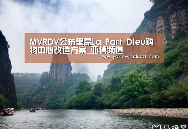 MVRDV公布里昂La Part Dieu购物中心改造方案_亚博频道(图2) 亚博平台