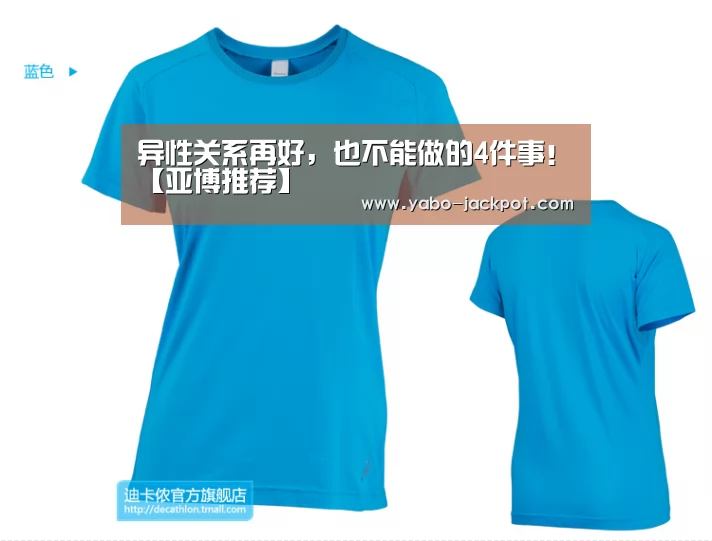 异性关系再好,也不能做的4件事!【亚博推荐】(图4) 亚博官方