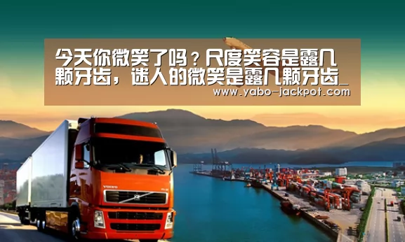 今天你微笑了吗?尺度笑容是露几颗牙齿,迷人的微笑是露几颗牙齿_亚博频道(图2) 亚博频道