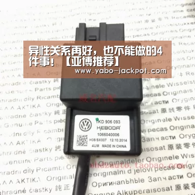 异性关系再好,也不能做的4件事!【亚博推荐】(图2) 亚博平台