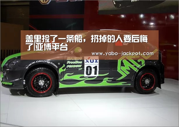 盖里捡了一条船,扔掉的人要后悔了|亚博平台(图2) 亚博官方
