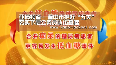 亚博频道-
晋中市把好“五关”夯实下层公务员队伍基础(图4) 亚博推荐